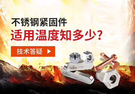 技術(shù)答疑丨不銹鋼緊固件適用溫度知多少？