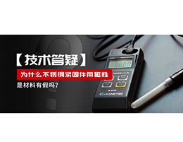 為什么不銹鋼緊固件還帶磁性，是材料有假嗎？不銹鋼磁性問(wèn)題~