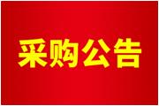 廈門(mén)通士達(dá)照明有限公司廠區(qū)綠化養(yǎng)護(hù)、廠區(qū)保潔服務(wù)采購(gòu)公告