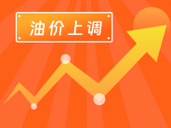 從3月4日24時(shí)起，國(guó)內(nèi)汽、柴油每噸分別上調(diào)125元和120元。