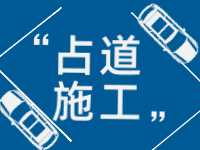 3月至5月，威海這些路段占道施工 