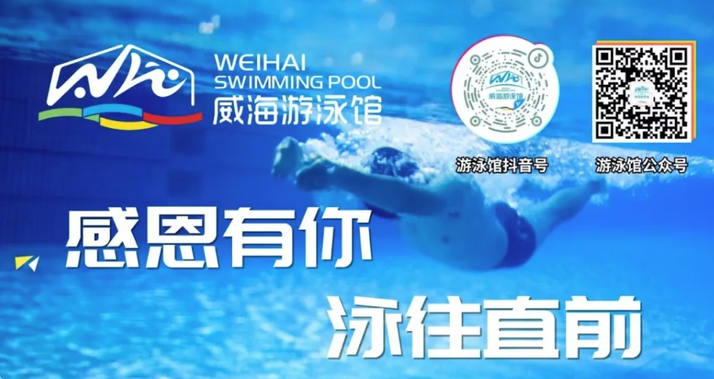 威海游泳館4月13日恢復(fù)正常營(yíng)業(yè)！