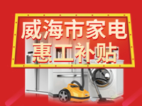 百萬鉅惠！威海市家電惠工補貼活動報名啟動！