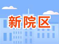 5月13日威海市立醫(yī)院?jiǎn)⒂眯略簠^(qū)！