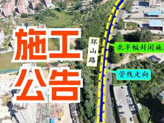 5月17日至7月3日！環(huán)山路施工公告！