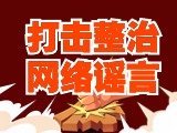 引以為戒！環(huán)翠公安發(fā)布2起打擊整治網(wǎng)絡謠言典型案例