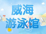 6月15日-30日，威海游泳館特惠福利！金榜題名日 游泳正當(dāng)時(shí)！