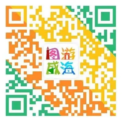 &ldquo;圖游威海&rdquo;上線(xiàn)！一&ldquo;碼&rdquo;解鎖&ldquo;隨心版&rdquo;威海暢玩攻略