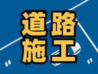 齊魯大道九龍河橋施工通告，10月10日至2026年1月30日