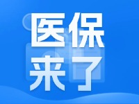 2025年度威海市城鄉(xiāng)居民基本醫(yī)療保險9月1日開始繳費！