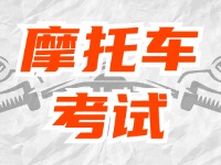 全面啟用，互聯(lián)網(wǎng)摩托車考試預(yù)約！