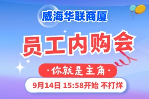 9月14日，威海華聯商廈員工內購會