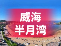 懸崖太空艙、免費行李寄存點&hellip;&hellip;威海半月灣周邊再增新業(yè)態(tài)新服務(wù)