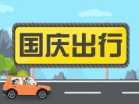 威海高速交警提示！