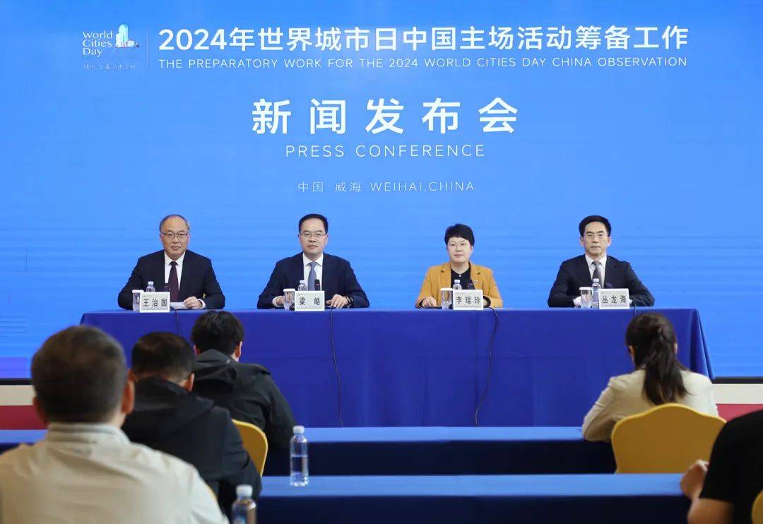 10月25日至28日，2024年世界城市日中國主場活動將在威海舉辦！