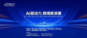 AI新動力，跨境新浪潮丨10月23日威海跨境高質(zhì)量峰會邀請函