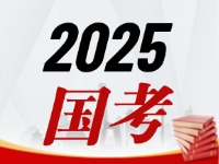 國(guó)考今天起開始報(bào)，請(qǐng)查收2025國(guó)考全流程報(bào)考指南
