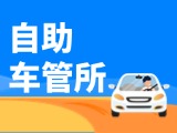 &ldquo;一站式&rdquo;辦理！威海自助車管所24小時(shí)&ldquo;不打烊&rdquo;