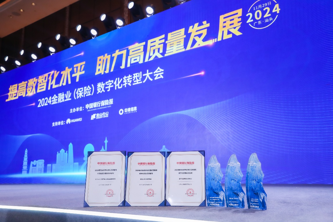 太平人壽榮獲2024中國(guó)保險(xiǎn)業(yè)數(shù)字化轉(zhuǎn)型優(yōu)秀案例.jpg
