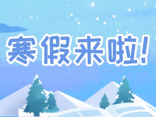 2025年威海市普通中小學(xué)寒假時(shí)間定了！