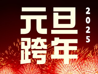 元旦跨年&ldquo;儀式感&rdquo;來了！火炬八街給你一個狂歡夜