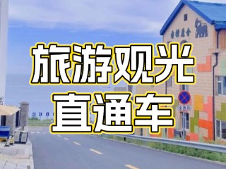 28日起，旅游觀光直通車始發(fā)站延伸至火炬八街！