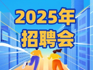 40場！2025年1月威海市各級人力資源市場招聘活動計劃公布