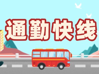 T2路通勤快線今天上線！