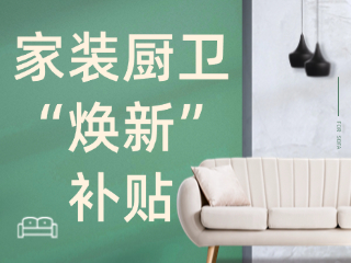 威海市2025年家裝廚衛(wèi)&ldquo;煥新&rdquo;補(bǔ)貼領(lǐng)取指南（衛(wèi)生潔具、家具照明、智能家居）