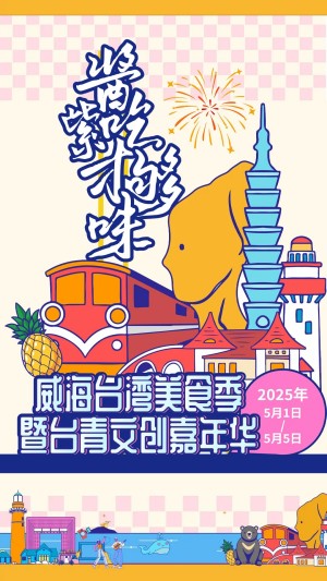 &ldquo;威&rdquo;你而來(lái)，&ldquo;臺(tái)&rdquo;好吃了！臺(tái)灣夜市5月1日&ldquo;空降&rdquo;威高廣場(chǎng)，等你來(lái)呷！