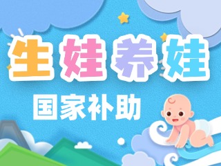 生娃養(yǎng)娃，國(guó)家給你這些真金白銀的支持