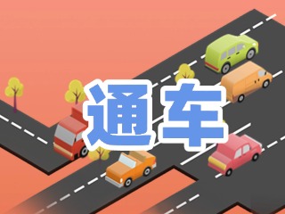 S201威東線溫泉大街段提前通車！