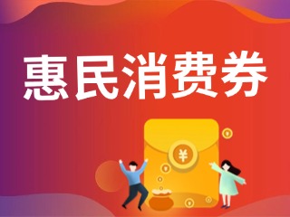 9月19日，經開區(qū)第三輪惠民消費券即將發(fā)放