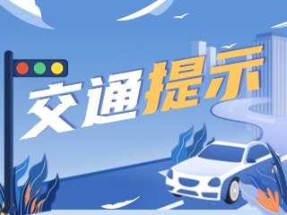 雙節(jié)將至，威海交警發(fā)布交通提示！