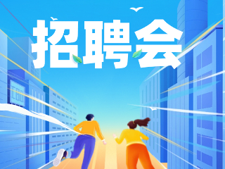 52場！12月威海市各級人力資源市場招聘活動計劃公布