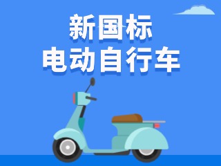 關(guān)于新國標(biāo)電動(dòng)自行車，這五條都是謠言！