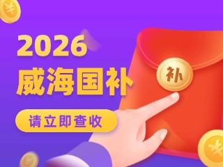 威海市2026年家電以舊換新、數(shù)碼和智能產品購新補貼活動公告